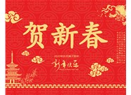 山西興富利偉業(yè)科技有限公司提前新春快樂，金鼠送福！